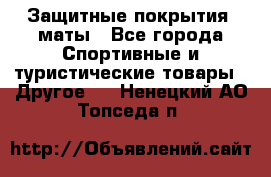 Защитные покрытия, маты - Все города Спортивные и туристические товары » Другое   . Ненецкий АО,Топседа п.